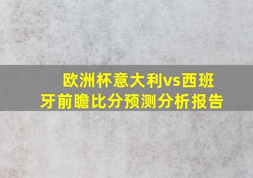 欧洲杯意大利vs西班牙前瞻比分预测分析报告