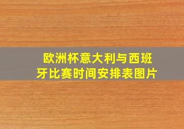 欧洲杯意大利与西班牙比赛时间安排表图片