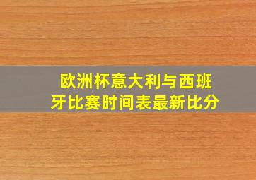 欧洲杯意大利与西班牙比赛时间表最新比分