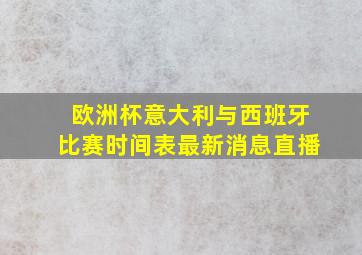 欧洲杯意大利与西班牙比赛时间表最新消息直播