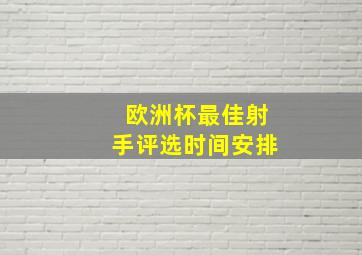 欧洲杯最佳射手评选时间安排