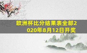 欧洲杯比分结果表全部2020年8月12日开奖