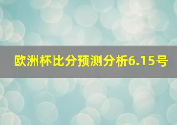 欧洲杯比分预测分析6.15号