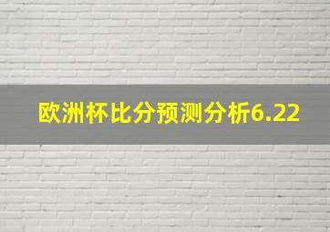 欧洲杯比分预测分析6.22