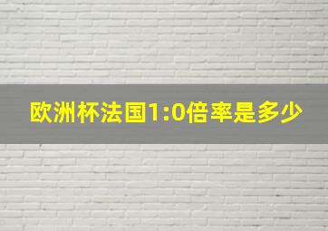 欧洲杯法国1:0倍率是多少