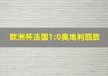 欧洲杯法国1:0奥地利回放