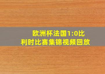 欧洲杯法国1:0比利时比赛集锦视频回放