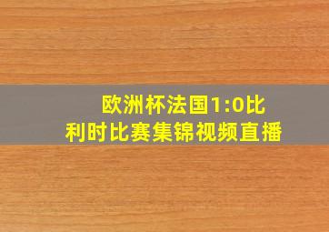 欧洲杯法国1:0比利时比赛集锦视频直播