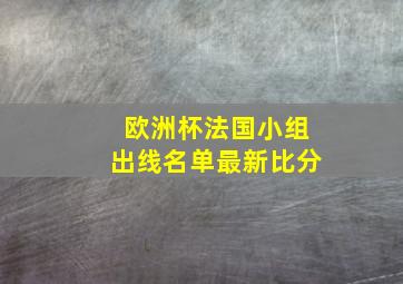 欧洲杯法国小组出线名单最新比分