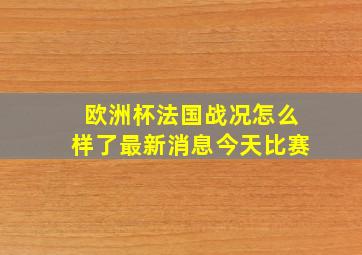 欧洲杯法国战况怎么样了最新消息今天比赛