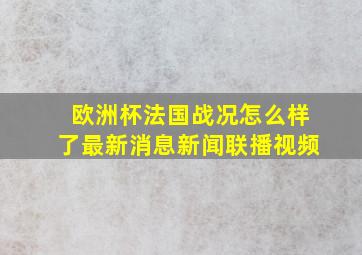 欧洲杯法国战况怎么样了最新消息新闻联播视频