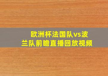 欧洲杯法国队vs波兰队前瞻直播回放视频