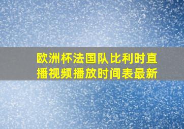 欧洲杯法国队比利时直播视频播放时间表最新