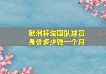 欧洲杯法国队球员身价多少钱一个月