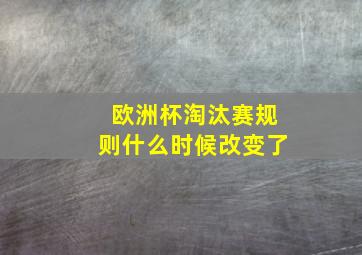 欧洲杯淘汰赛规则什么时候改变了