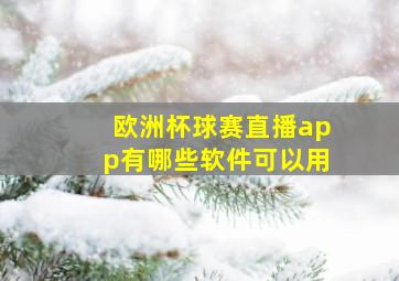 欧洲杯球赛直播app有哪些软件可以用