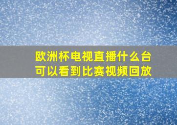 欧洲杯电视直播什么台可以看到比赛视频回放