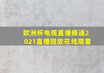 欧洲杯电视直播频道2021直播回放在线观看