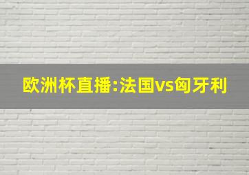 欧洲杯直播:法国vs匈牙利