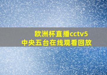 欧洲杯直播cctv5中央五台在线观看回放