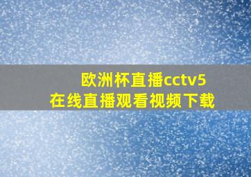 欧洲杯直播cctv5在线直播观看视频下载