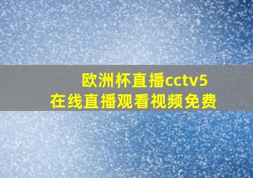 欧洲杯直播cctv5在线直播观看视频免费