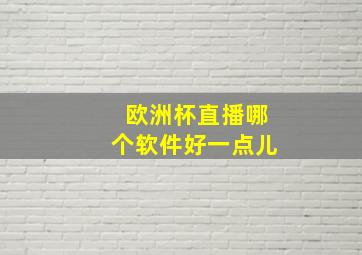 欧洲杯直播哪个软件好一点儿