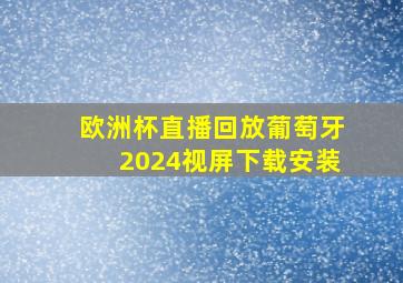 欧洲杯直播回放葡萄牙2024视屏下载安装