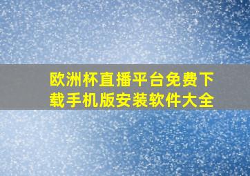 欧洲杯直播平台免费下载手机版安装软件大全