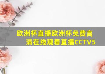 欧洲杯直播欧洲杯免费高清在线观看直播CCTV5