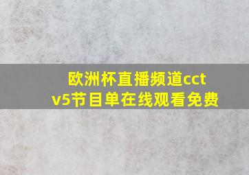 欧洲杯直播频道cctv5节目单在线观看免费