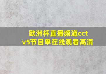 欧洲杯直播频道cctv5节目单在线观看高清