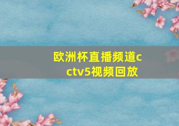 欧洲杯直播频道cctv5视频回放