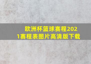 欧洲杯篮球赛程2021赛程表图片高清版下载