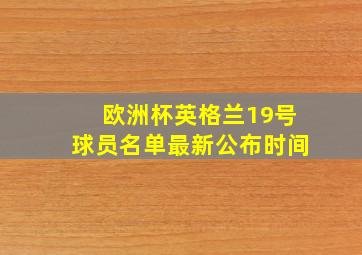 欧洲杯英格兰19号球员名单最新公布时间