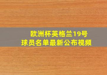 欧洲杯英格兰19号球员名单最新公布视频