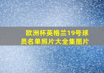 欧洲杯英格兰19号球员名单照片大全集图片