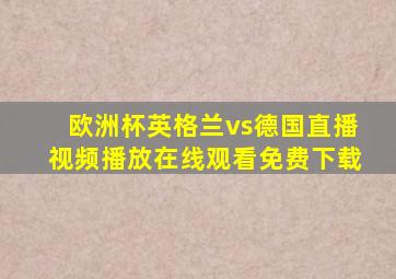 欧洲杯英格兰vs德国直播视频播放在线观看免费下载