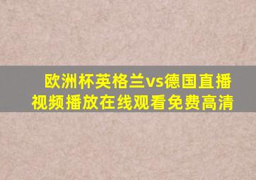 欧洲杯英格兰vs德国直播视频播放在线观看免费高清