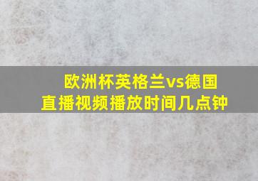 欧洲杯英格兰vs德国直播视频播放时间几点钟