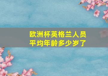 欧洲杯英格兰人员平均年龄多少岁了