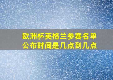 欧洲杯英格兰参赛名单公布时间是几点到几点