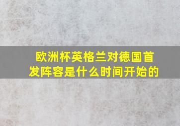 欧洲杯英格兰对德国首发阵容是什么时间开始的