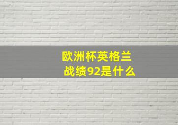 欧洲杯英格兰战绩92是什么