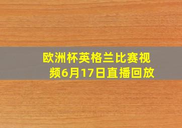 欧洲杯英格兰比赛视频6月17日直播回放