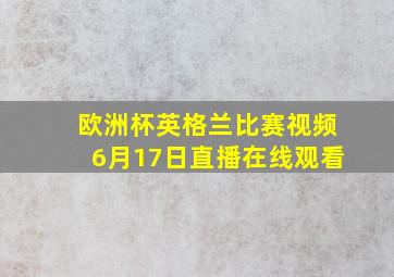 欧洲杯英格兰比赛视频6月17日直播在线观看