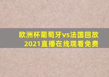 欧洲杯葡萄牙vs法国回放2021直播在线观看免费