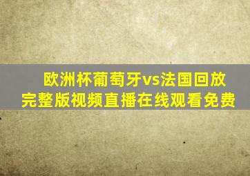 欧洲杯葡萄牙vs法国回放完整版视频直播在线观看免费