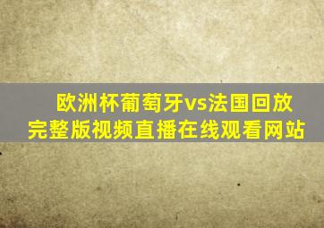 欧洲杯葡萄牙vs法国回放完整版视频直播在线观看网站