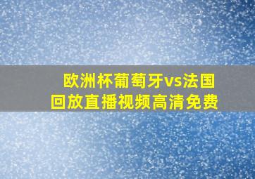 欧洲杯葡萄牙vs法国回放直播视频高清免费